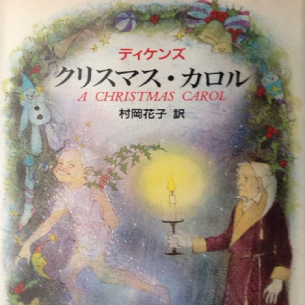 文豪チャールズ ディケンズの不朽の名作 クリスマス キャロル オックスフォードの夢物語